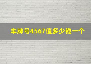 车牌号4567值多少钱一个