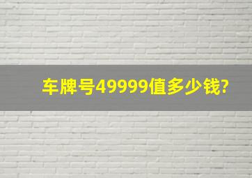 车牌号49999值多少钱?