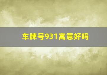 车牌号931寓意好吗