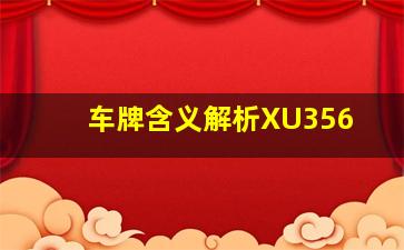 车牌含义解析XU356