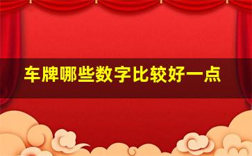 车牌哪些数字比较好一点