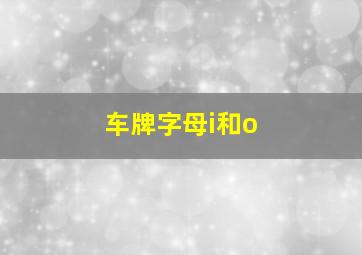 车牌字母i和o