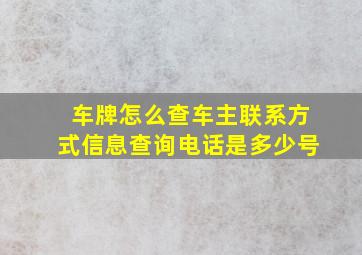 车牌怎么查车主联系方式信息查询电话是多少号