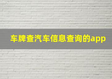 车牌查汽车信息查询的app