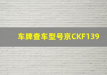 车牌查车型号京CKF139