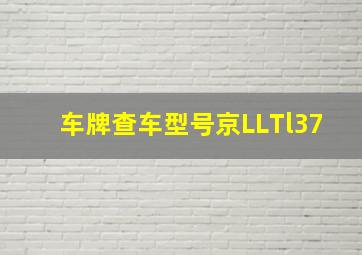 车牌查车型号京LLTl37