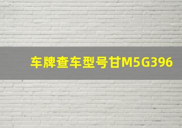 车牌查车型号甘M5G396