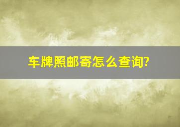 车牌照邮寄怎么查询?