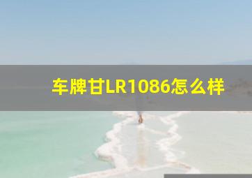 车牌甘LR1086怎么样