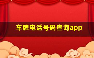 车牌电话号码查询app