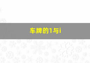 车牌的1与i