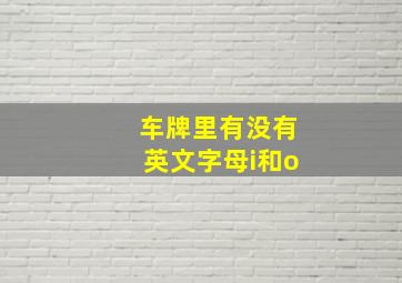 车牌里有没有英文字母i和o