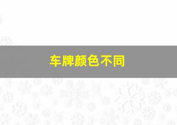 车牌颜色不同