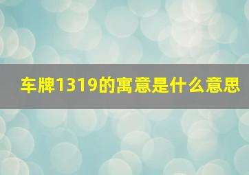 车牌1319的寓意是什么意思