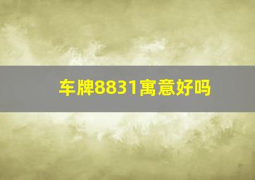 车牌8831寓意好吗