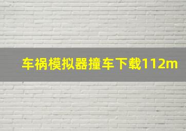 车祸模拟器撞车下载112m