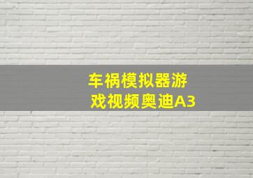 车祸模拟器游戏视频奥迪A3