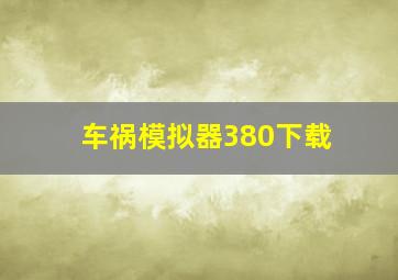 车祸模拟器380下载