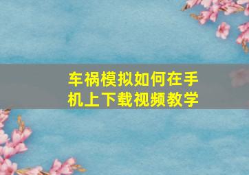 车祸模拟如何在手机上下载视频教学