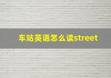 车站英语怎么读street