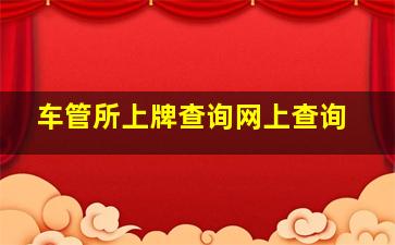 车管所上牌查询网上查询