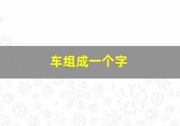 车组成一个字