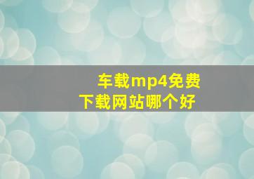 车载mp4免费下载网站哪个好