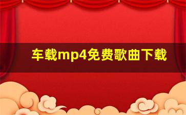 车载mp4免费歌曲下载