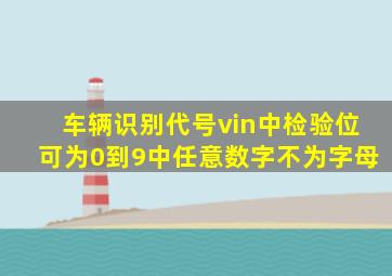 车辆识别代号vin中检验位可为0到9中任意数字不为字母