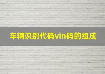 车辆识别代码vin码的组成