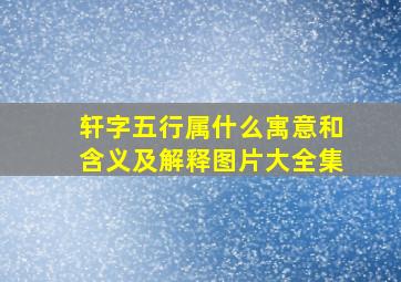 轩字五行属什么寓意和含义及解释图片大全集