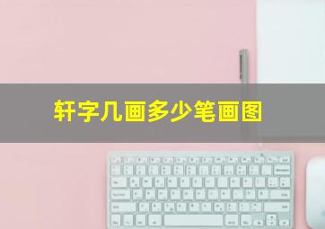 轩字几画多少笔画图