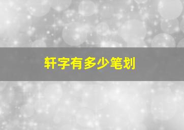 轩字有多少笔划