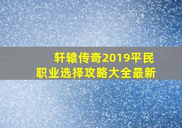 轩辕传奇2019平民职业选择攻略大全最新