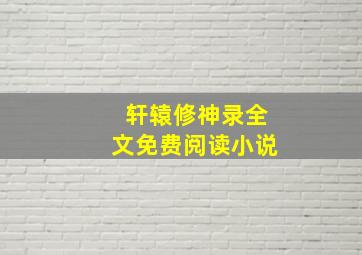 轩辕修神录全文免费阅读小说