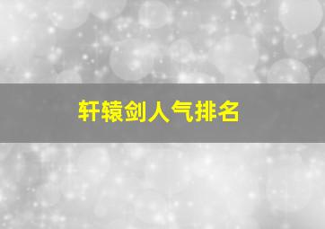 轩辕剑人气排名