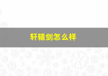 轩辕剑怎么样