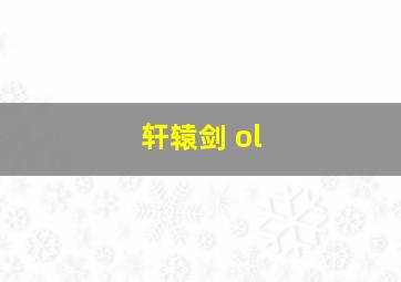 轩辕剑 ol