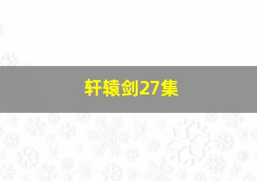 轩辕剑27集