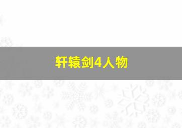 轩辕剑4人物