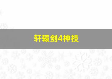 轩辕剑4神技