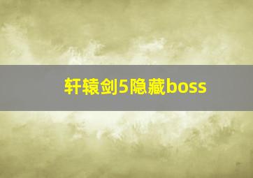 轩辕剑5隐藏boss