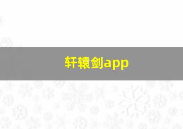 轩辕剑app