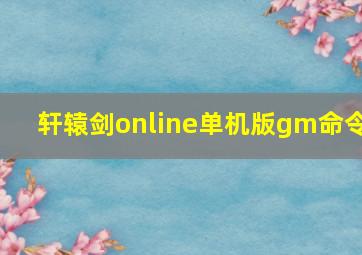 轩辕剑online单机版gm命令