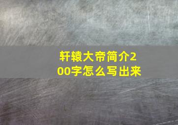 轩辕大帝简介200字怎么写出来