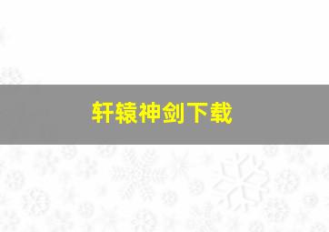 轩辕神剑下载