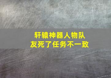 轩辕神器人物队友死了任务不一致