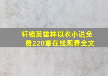 轩辕英雄林以衣小说免费220章在线观看全文