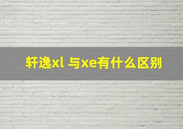 轩逸xl 与xe有什么区别