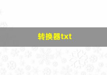 转换器txt